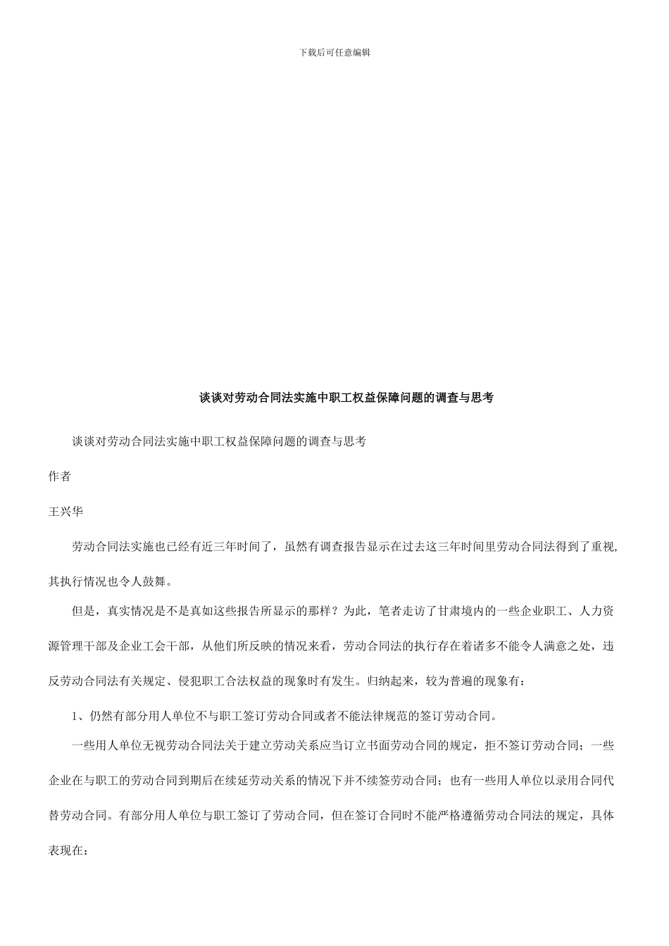谈谈对劳谈谈对劳动合同法实施中职工权益保障问题的调查与思考的应用_第1页