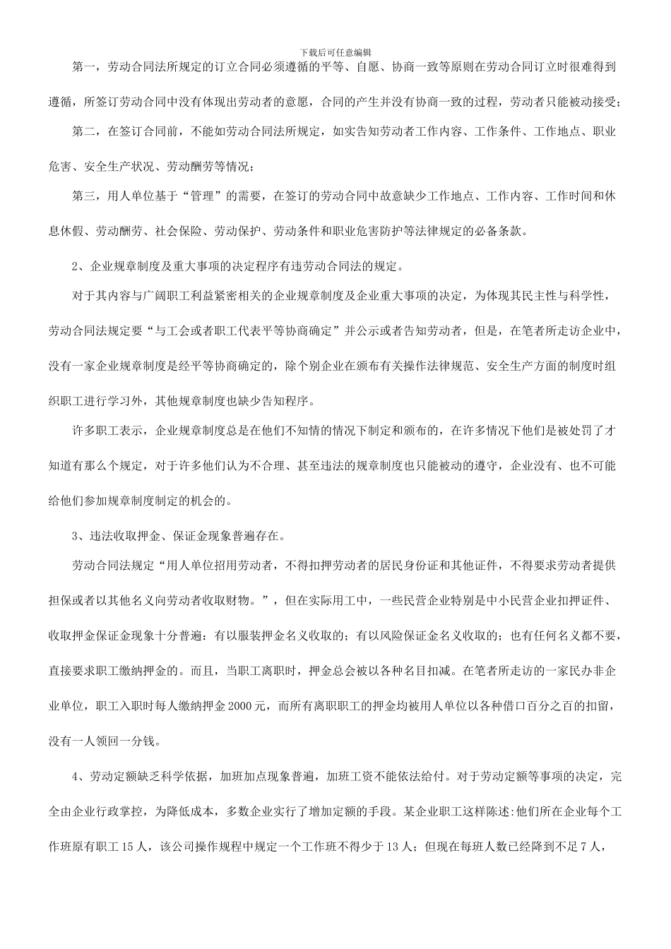 谈谈对劳谈谈对劳动合同法实施中职工权益保障问题的调查与思考的应用_第2页