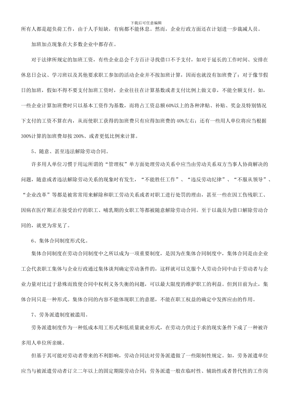 谈谈对劳谈谈对劳动合同法实施中职工权益保障问题的调查与思考的应用_第3页
