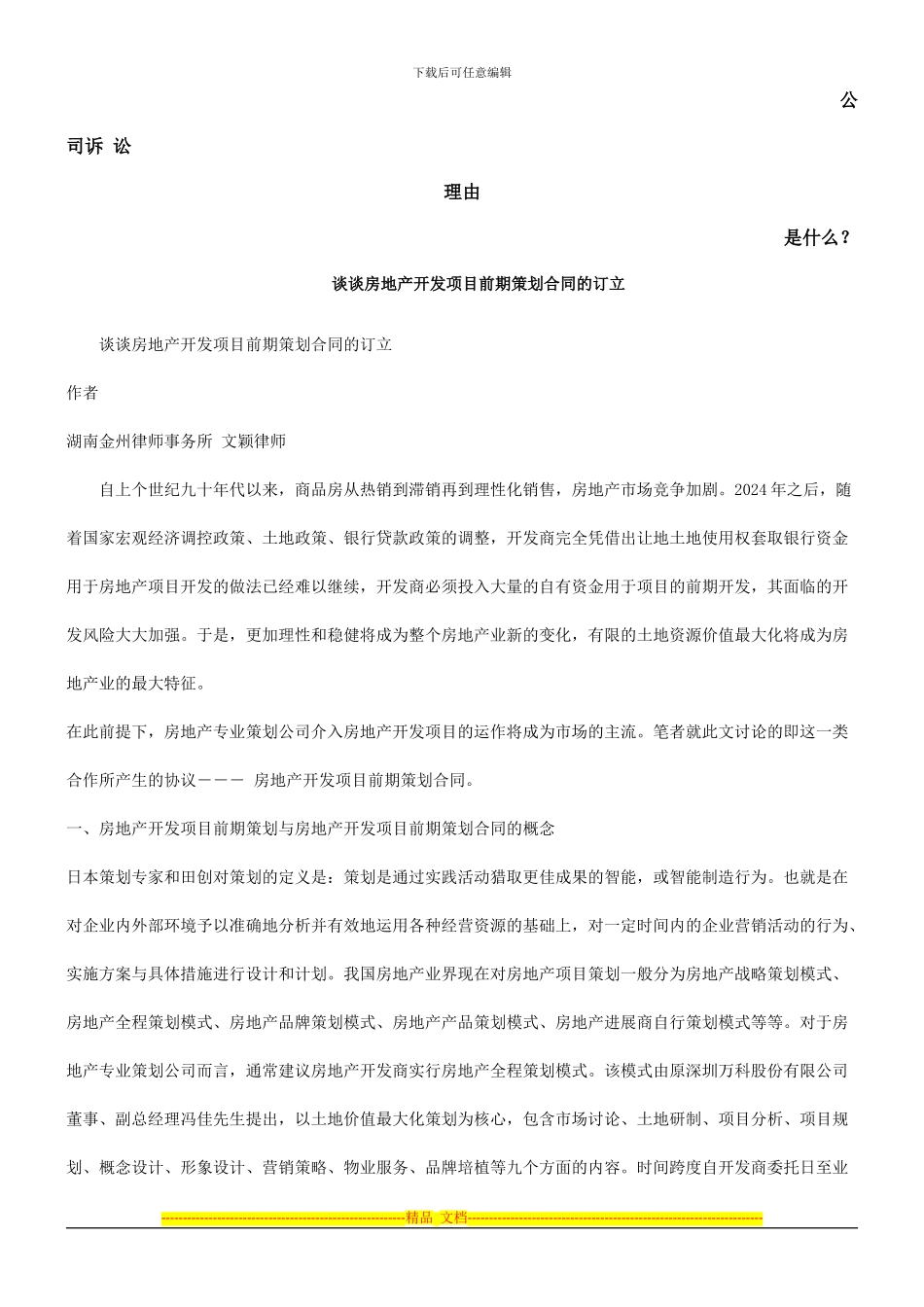 谈谈房地产开发项目前期策划合同的订立发展与协调_第1页