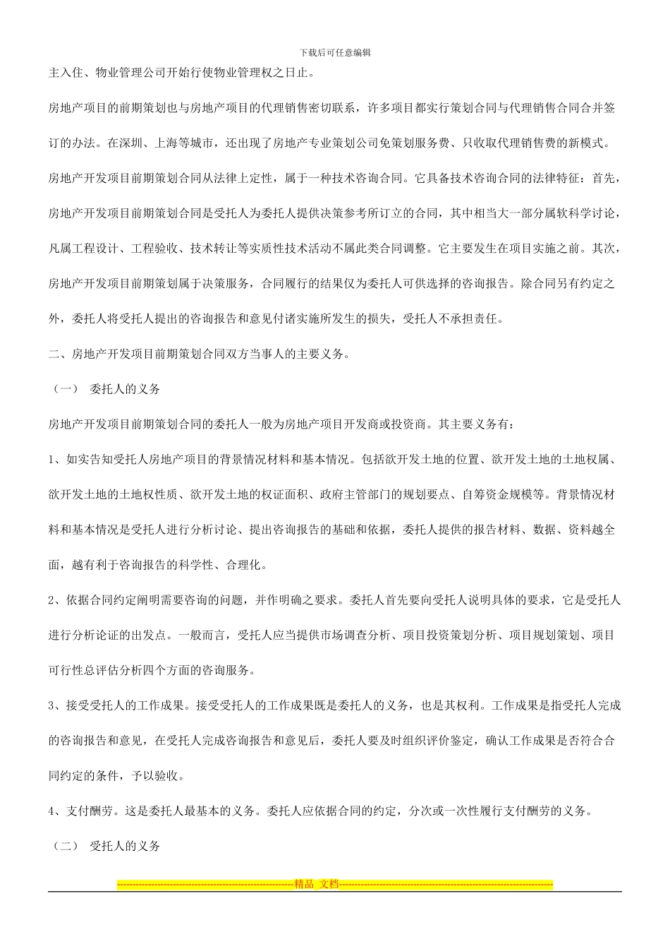 谈谈房地产开发项目前期策划合同的订立发展与协调_第2页