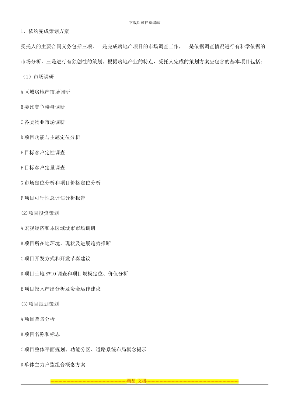 谈谈房地产开发项目前期策划合同的订立发展与协调_第3页