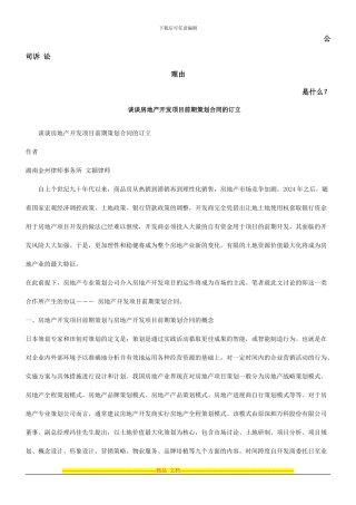 谈谈房地产开发项目前期策划合同的订立发展与协调