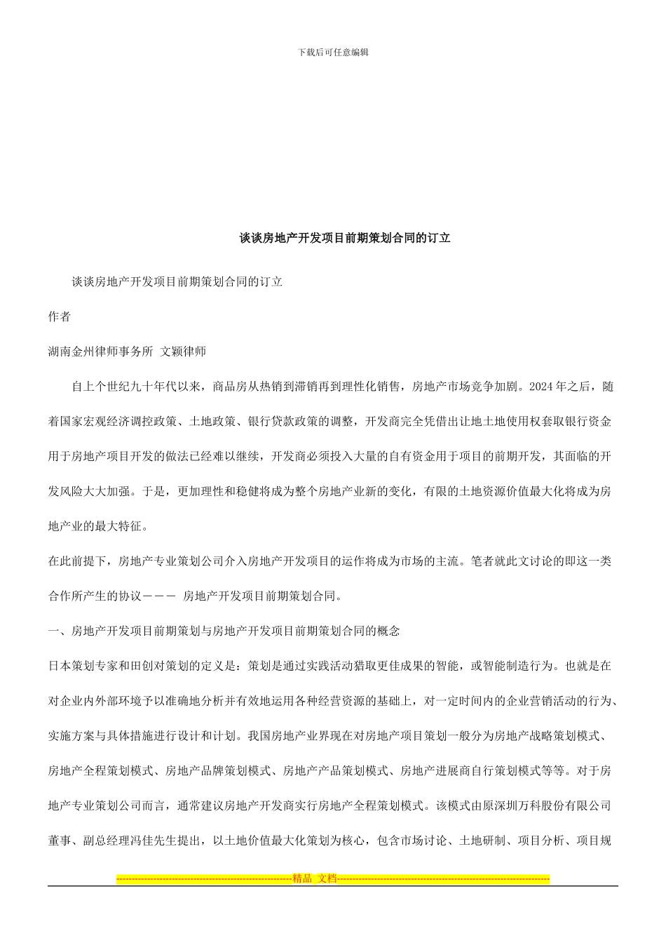 谈谈房地产开发项目前期策划合同的订立探讨与研究_第1页