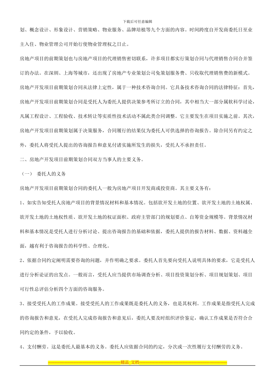谈谈房地产开发项目前期策划合同的订立探讨与研究_第2页