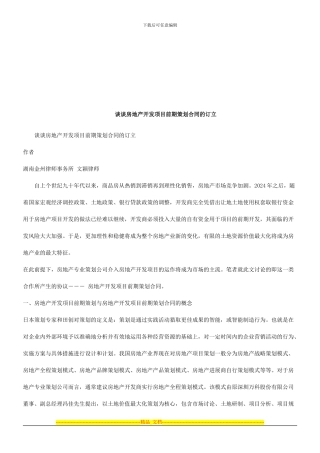 谈谈房地产开发项目前期策划合同的订立探讨与研究