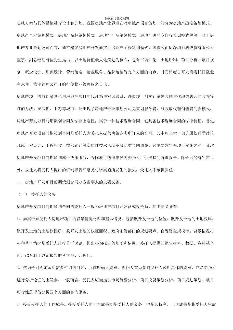 谈谈房地产开发项目前期策划合同的订立研究与分析_第2页