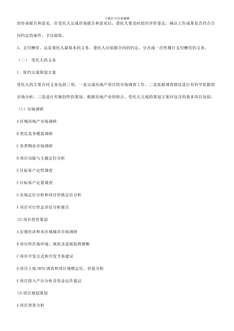 谈谈房地产开发项目前期策划合同的订立研究与分析_第3页
