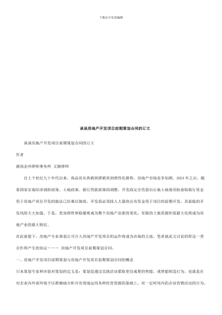 谈谈房地产开发项目前期策划合同的订立研究与分析