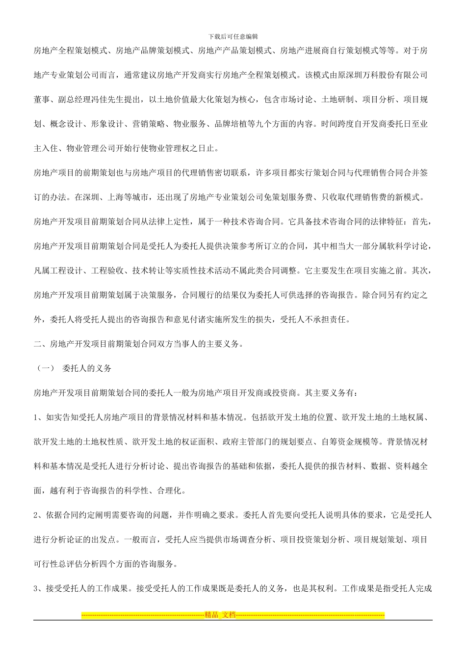 谈谈房地谈谈房地产开发项目前期策划合同的订立的应用_第2页
