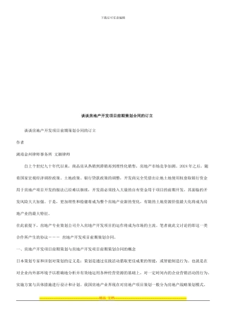 谈谈房地谈谈房地产开发项目前期策划合同的订立的应用