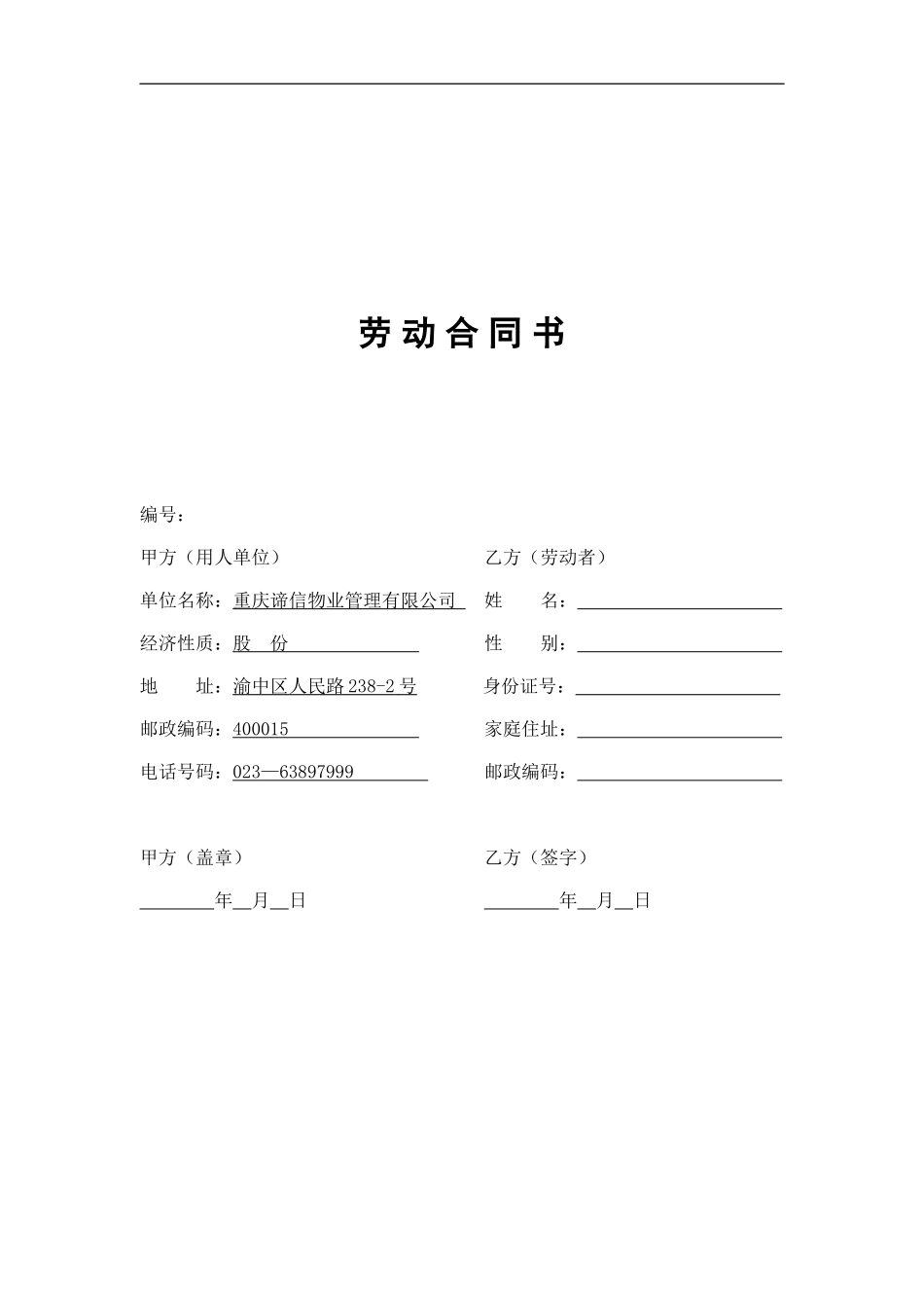 谛信员工合同_第1页