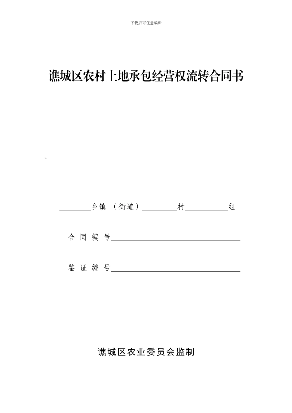 谯城区农村土地承包经营权流转合同书_第1页