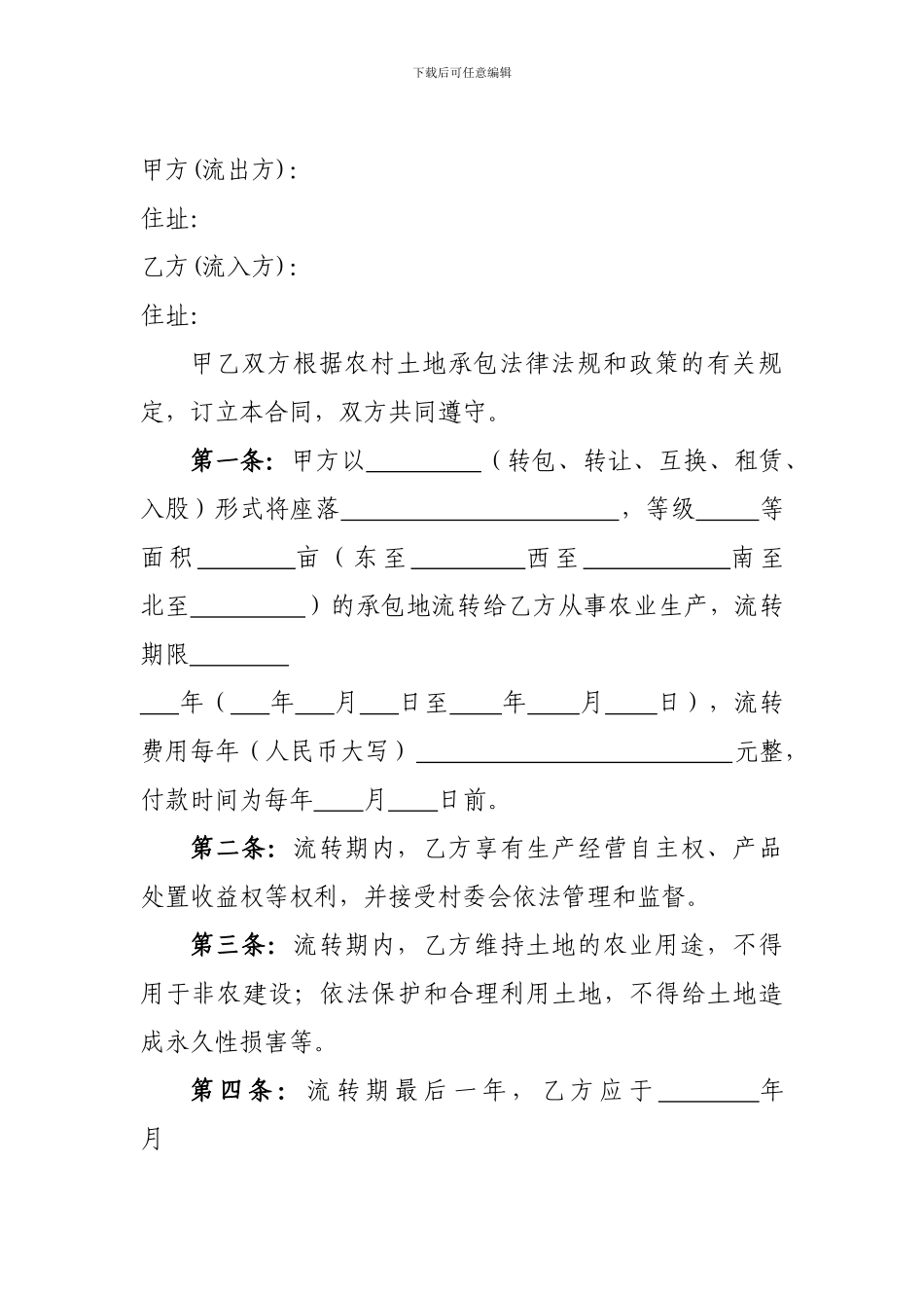 谯城区农村土地承包经营权流转合同书_第2页