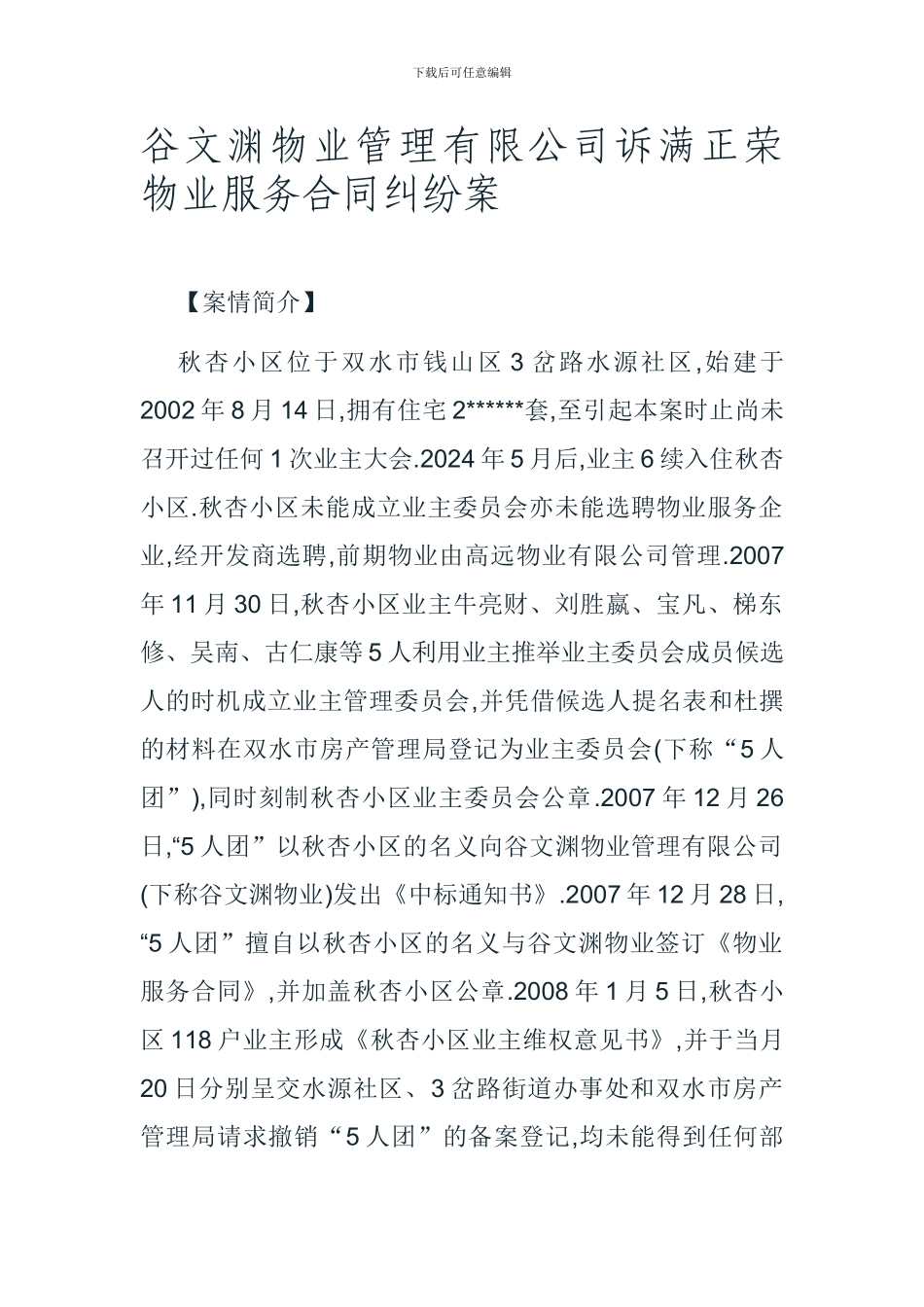 谷文渊物业管理有限公司诉满正荣物业服务合同纠纷案_第1页