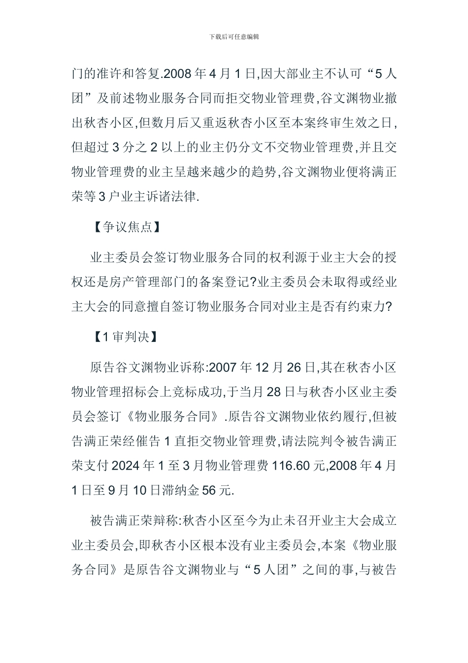 谷文渊物业管理有限公司诉满正荣物业服务合同纠纷案_第2页
