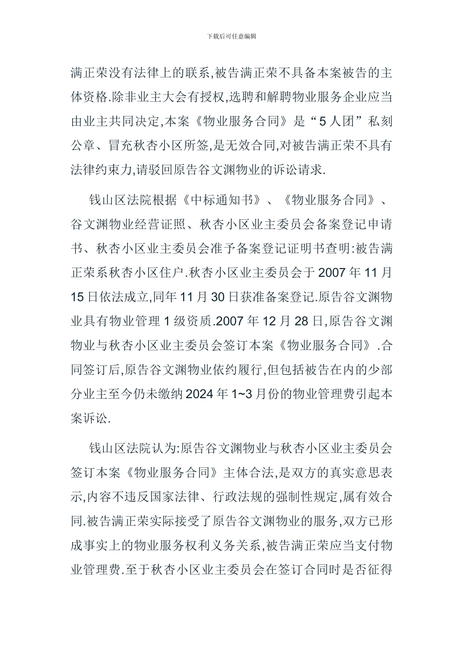 谷文渊物业管理有限公司诉满正荣物业服务合同纠纷案_第3页