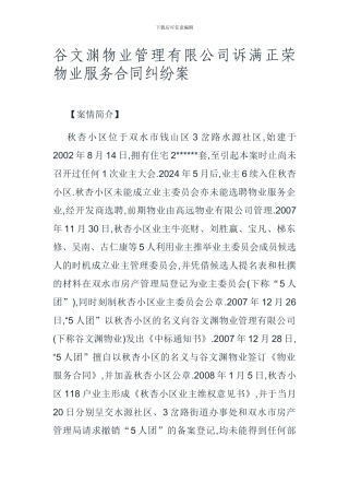谷文渊物业管理有限公司诉满正荣物业服务合同纠纷案