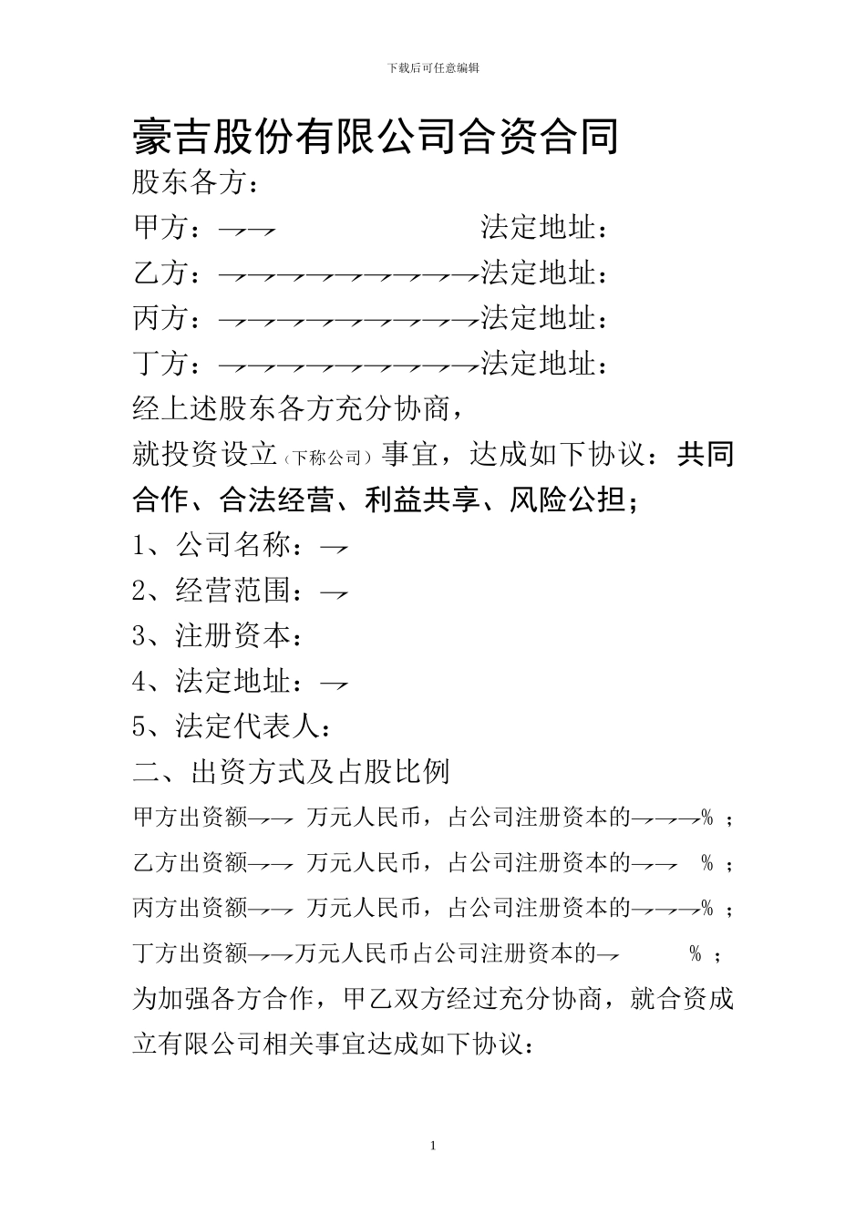 豪吉股份有限公司合资合同_第1页