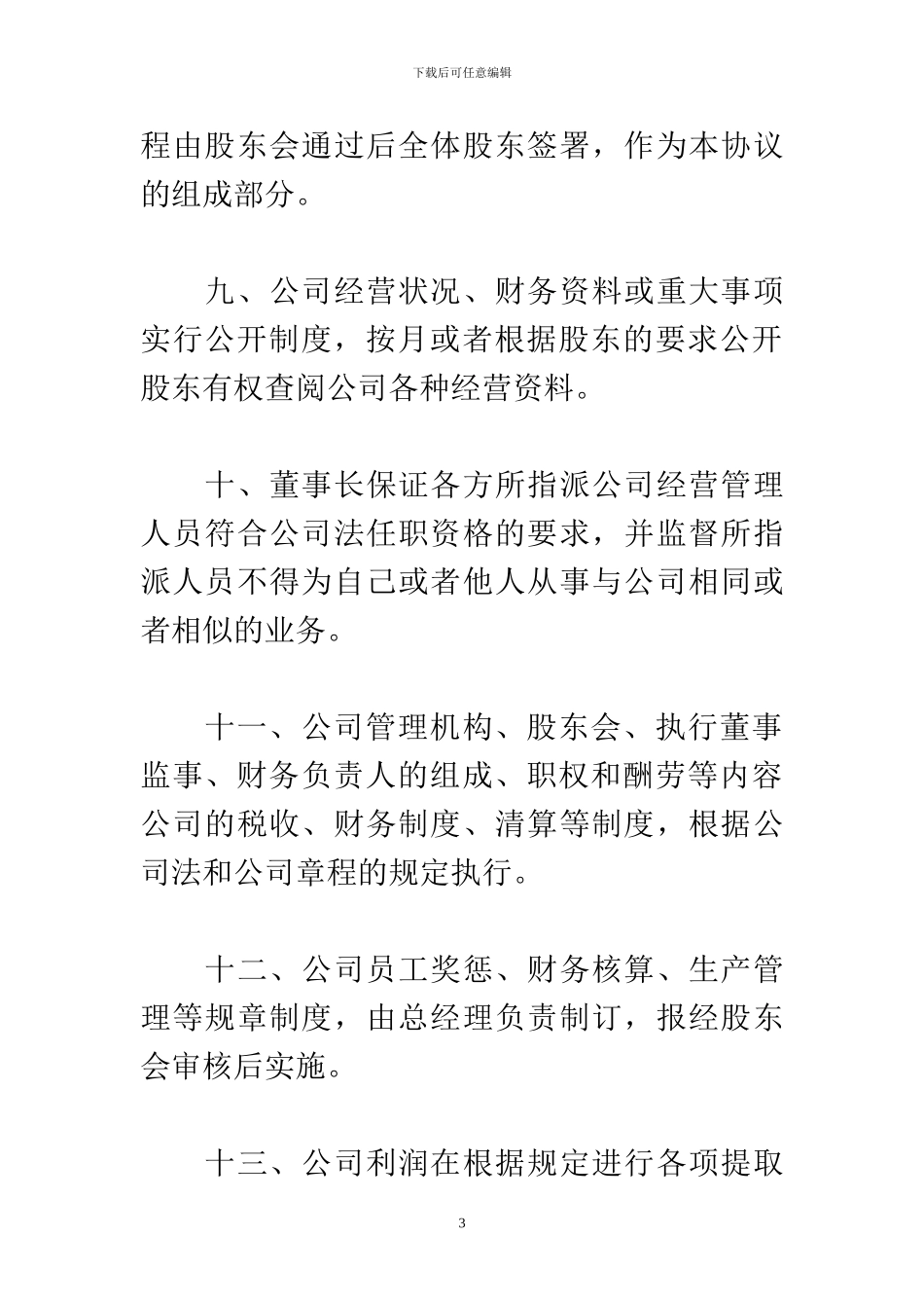 豪吉股份有限公司合资合同_第3页