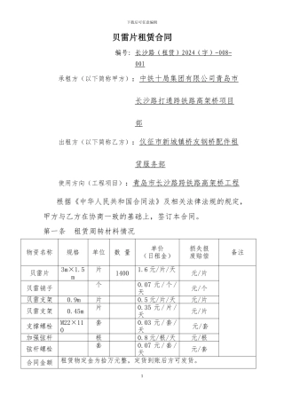 贝雷片租赁合同