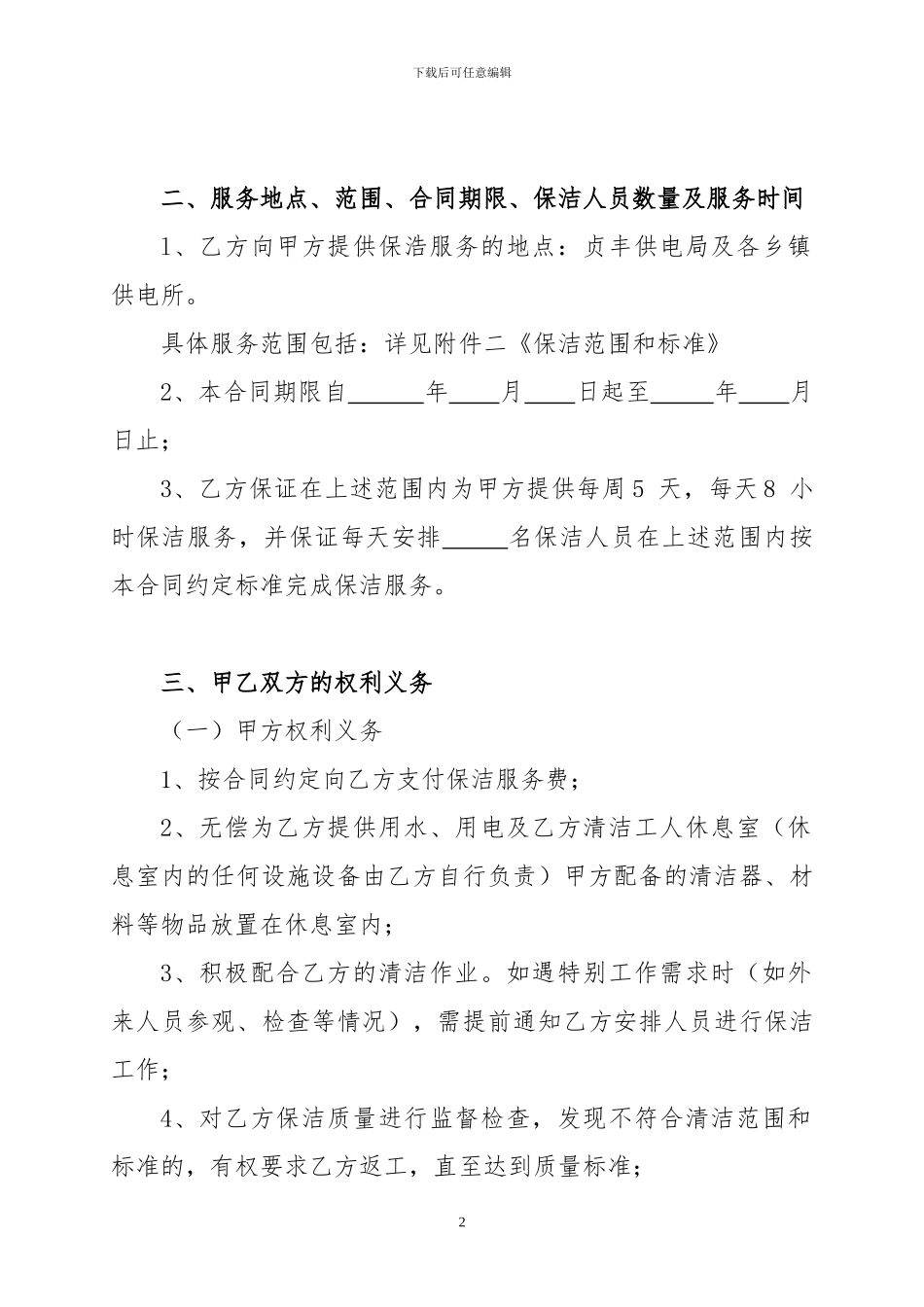 贞丰县供电局保洁服务外包合同_第2页