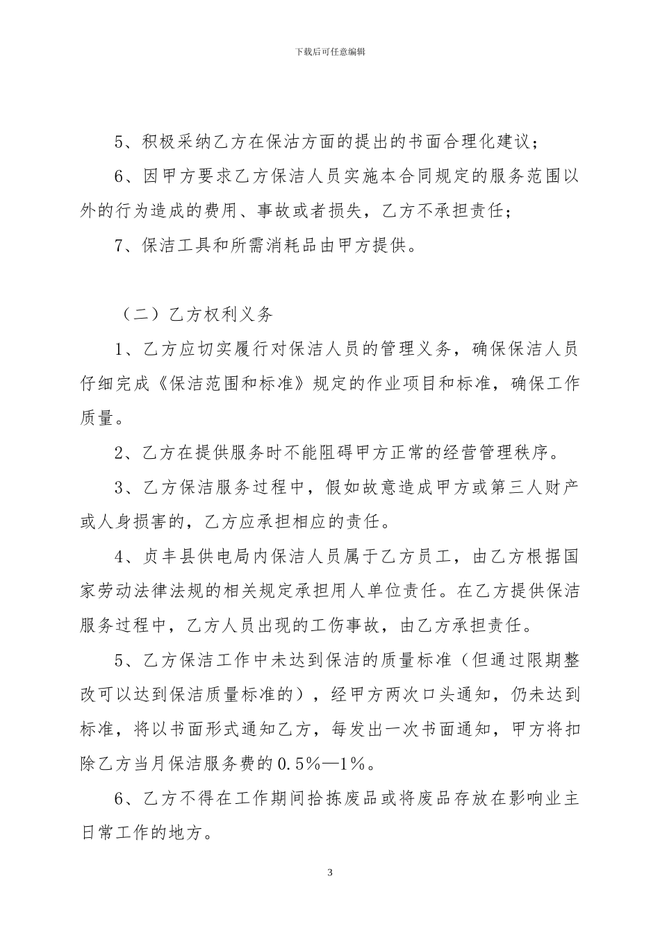 贞丰县供电局保洁服务外包合同_第3页