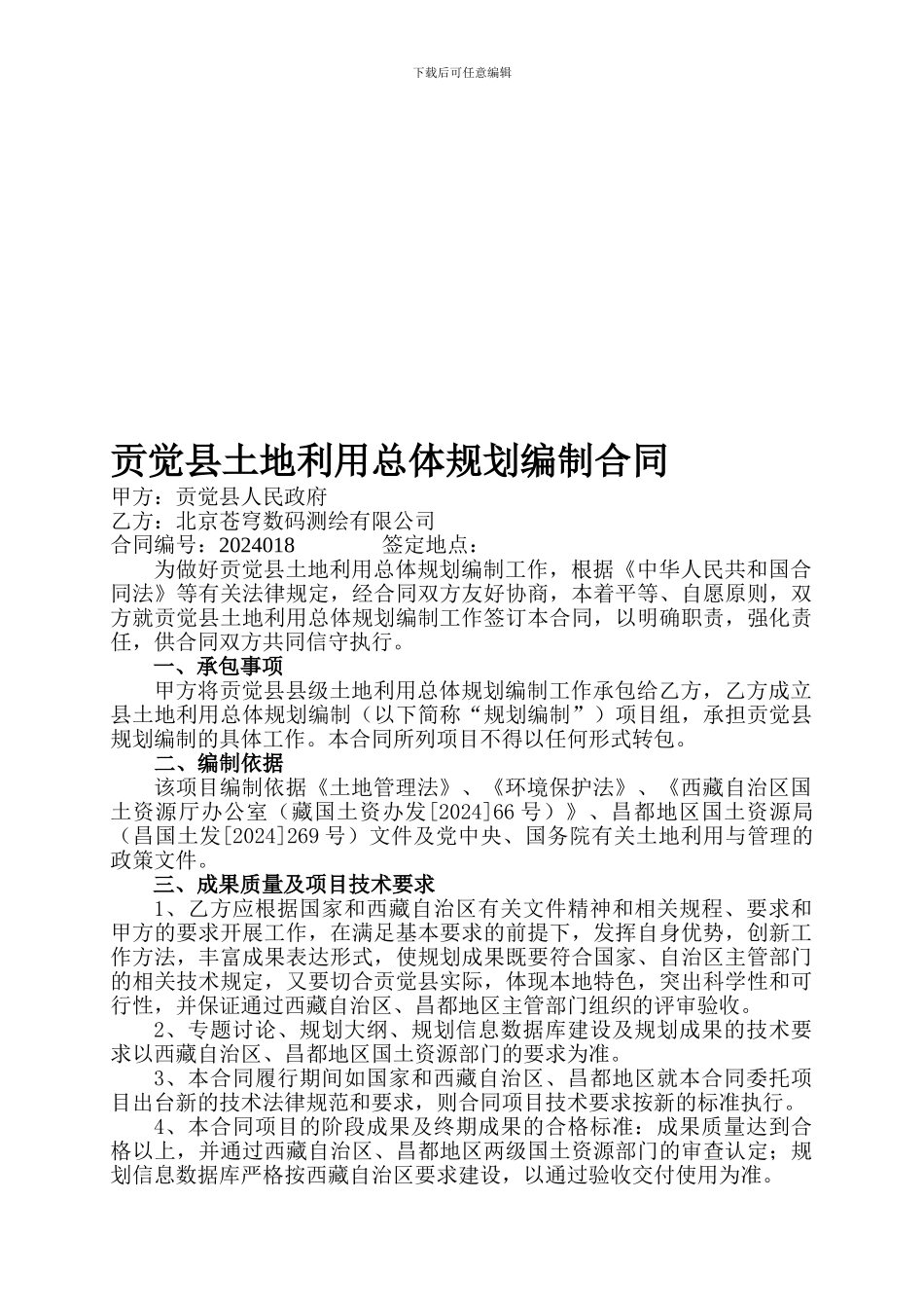 贡觉县土地利用总体规划编制合同_第1页