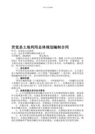 贡觉县土地利用总体规划编制合同