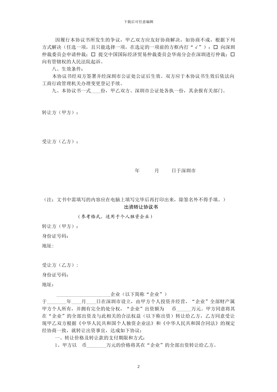财产份额转让协议书和出资转让协议书_第2页