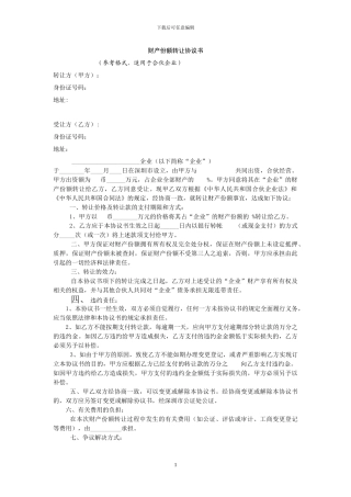 财产份额转让协议书和出资转让协议书