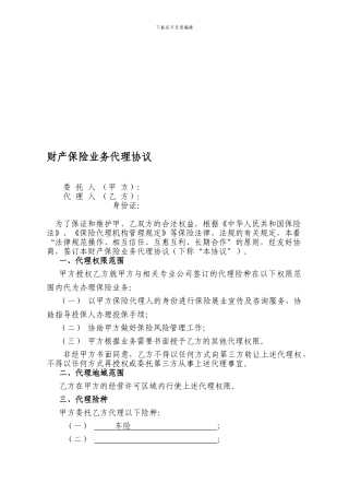 财产保险业务代理协议