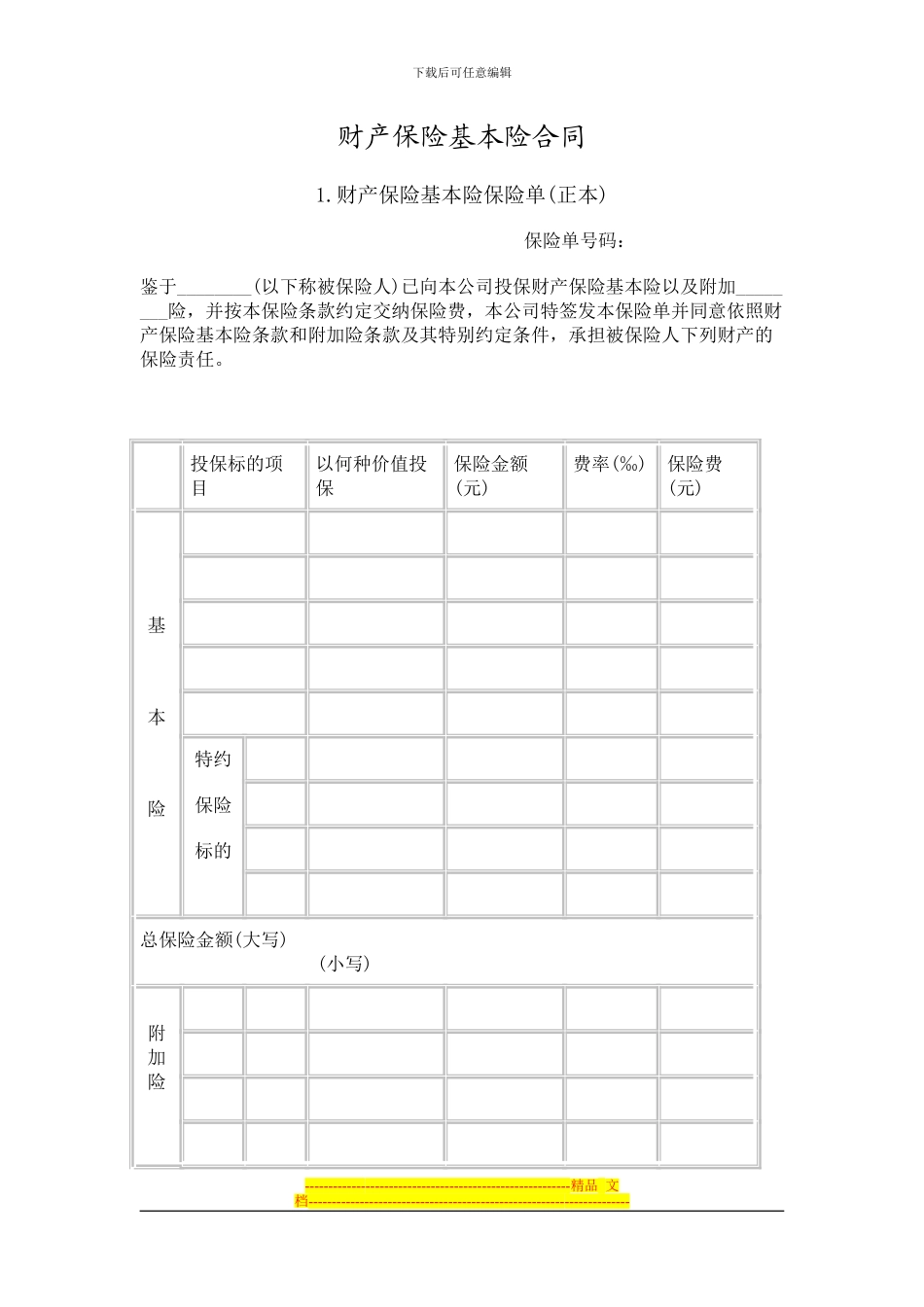 财产保险基本险合同-_第1页
