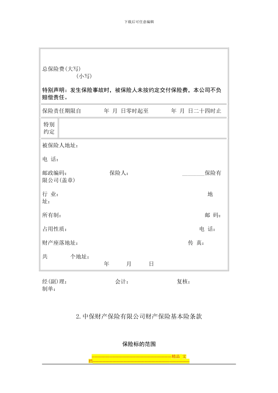 财产保险基本险合同-_第2页