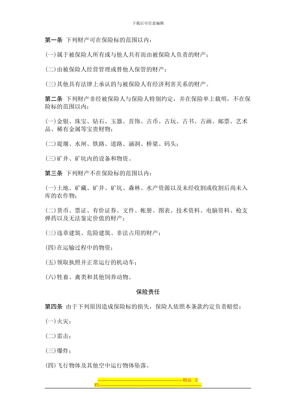 财产保险基本险合同-_第3页