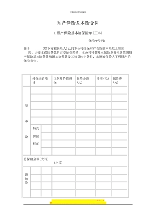 财产保险基本险合同-