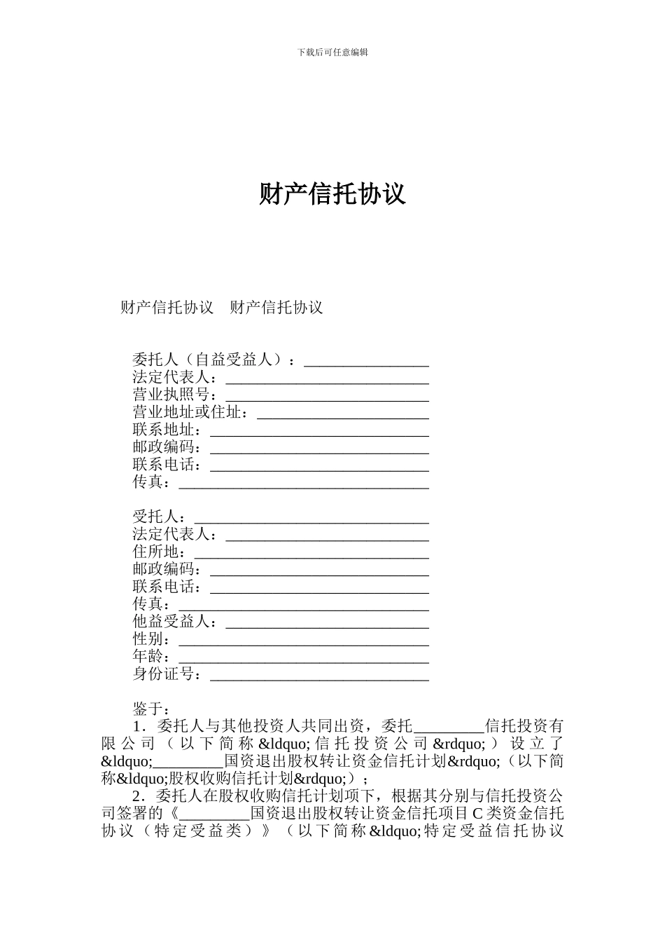 财产信托协议_第1页