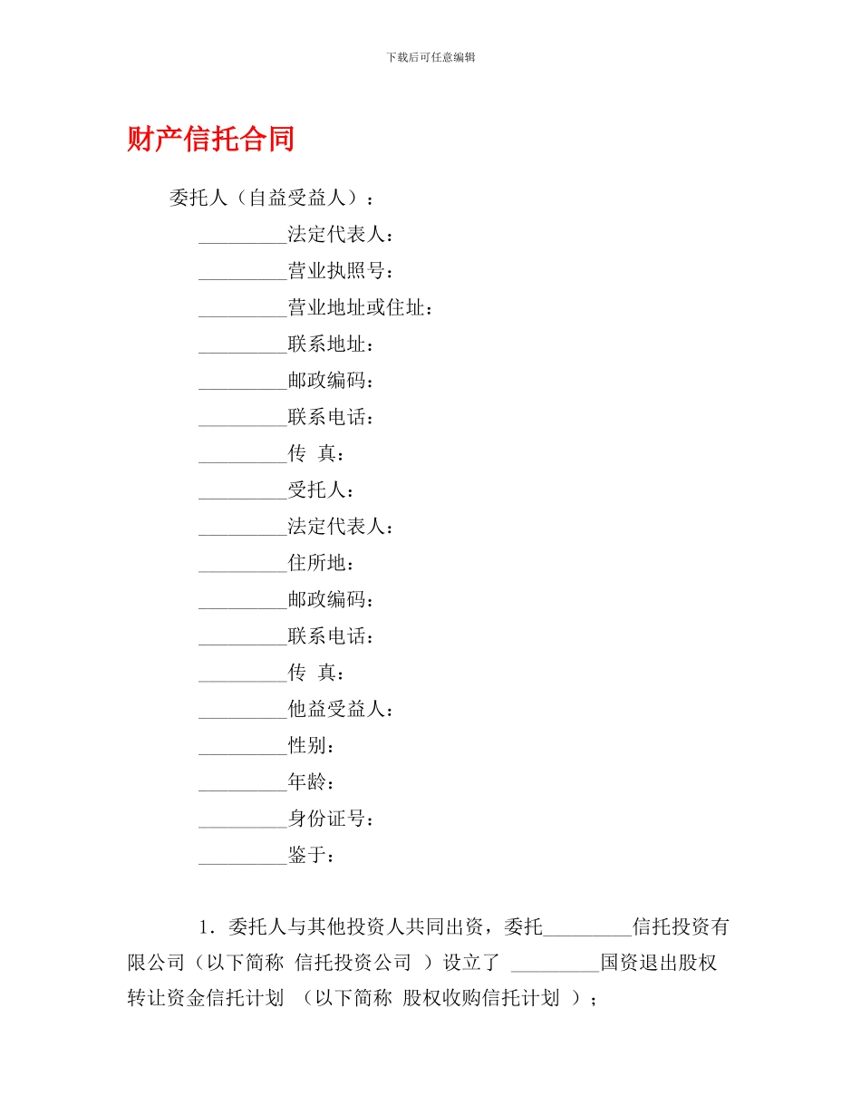 财产信托合同1_第1页