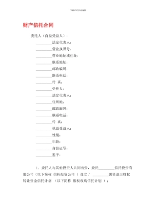财产信托合同1