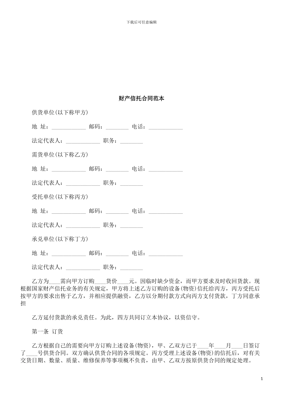 财产信托合同范本探讨与研究_第1页