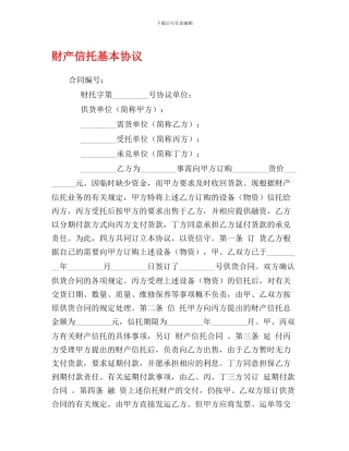 财产信托基本协议