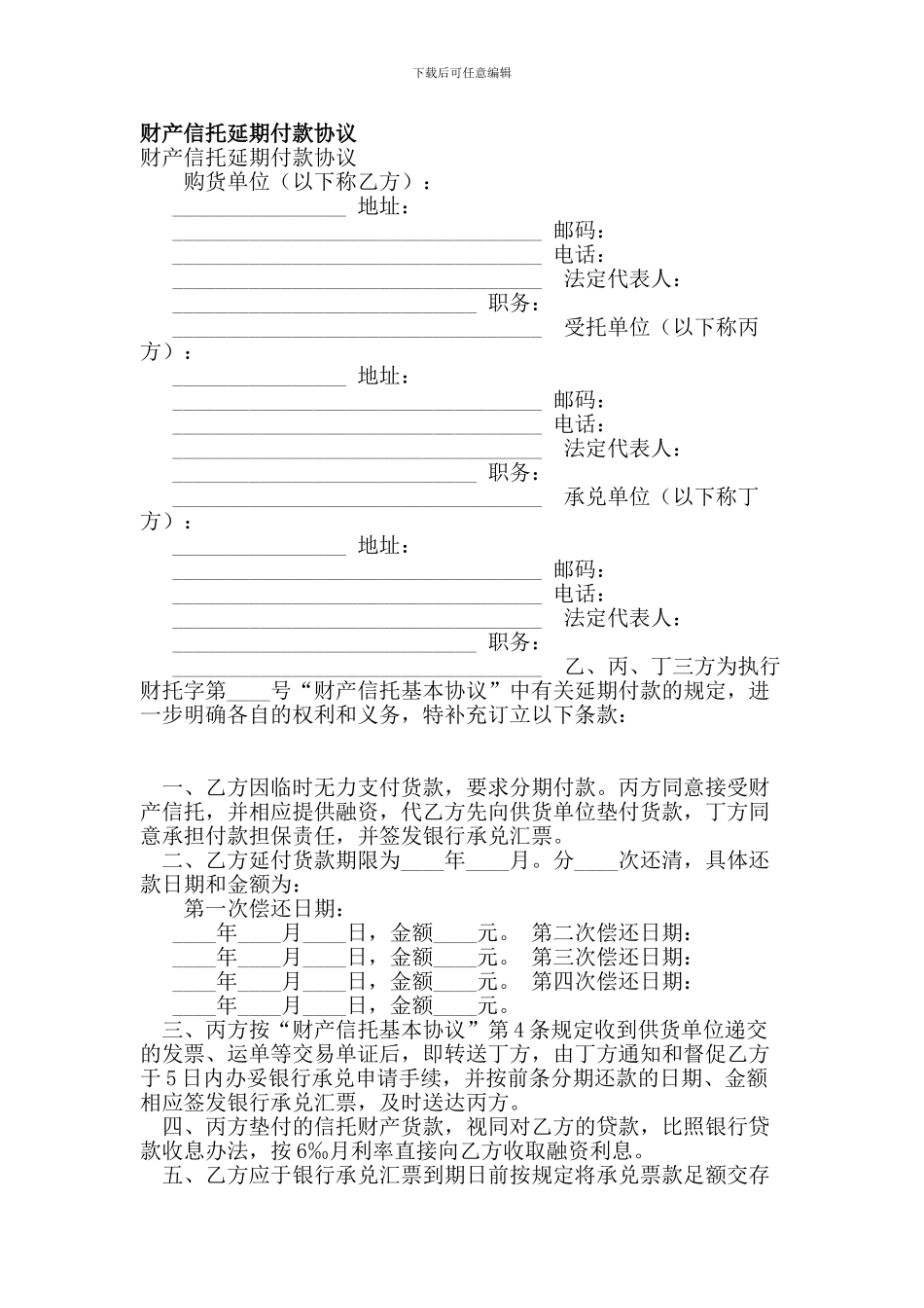 财产信托延期付款协议_第1页