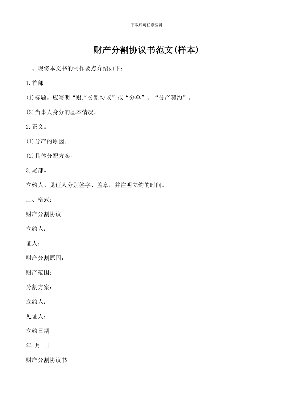 财产分割协议书范文_第1页