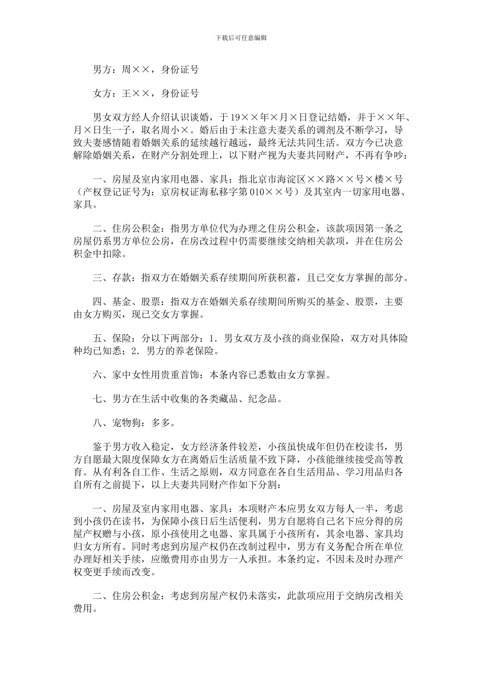 财产分割协议参考文本_第2页