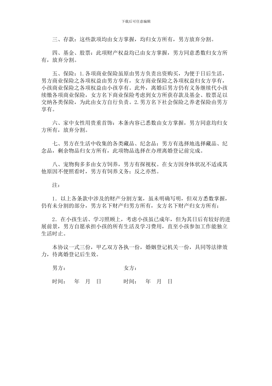 财产分割协议参考文本_第3页