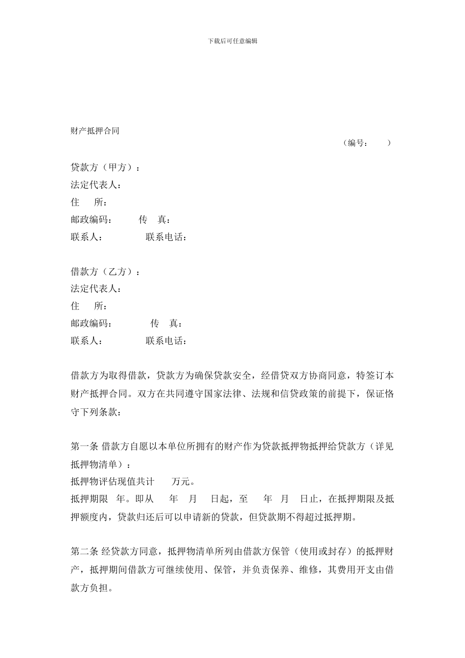 财产抵押合同_第1页