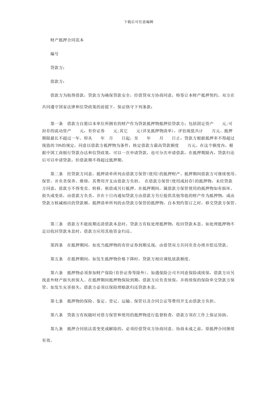 财产抵押合同范本_第1页