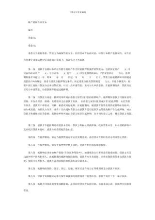 财产抵押合同范本