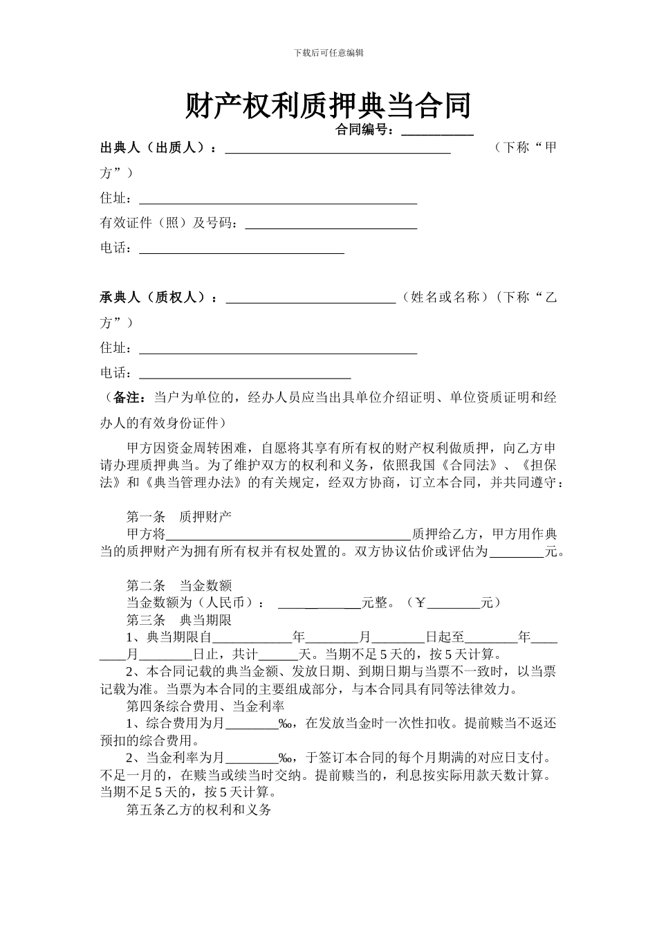 财产权利典当质押合同_第1页
