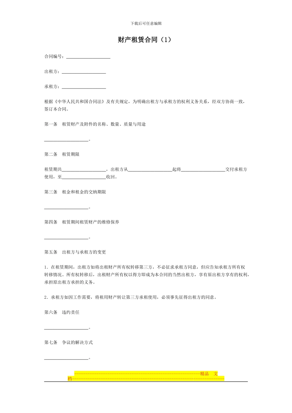 财产租赁合同(1)_第1页